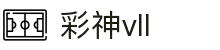 彩神vll官网-追求健康,你我一起成长