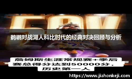 鹈鹕对战湖人科比时代的经典对决回顾与分析