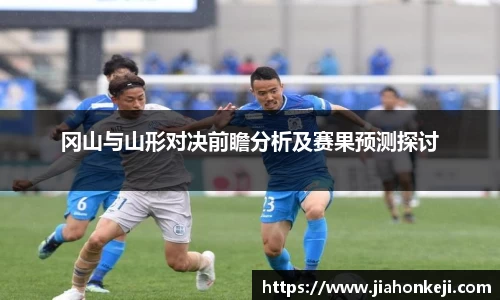 冈山与山形对决前瞻分析及赛果预测探讨